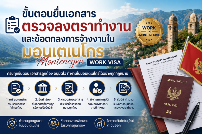 ขั้นตอนยื่นเอกสารตรวจลงตราทำงานและข้อตกลงการจ้างงานในมอนเตเนโกร Montenegro Work Visa