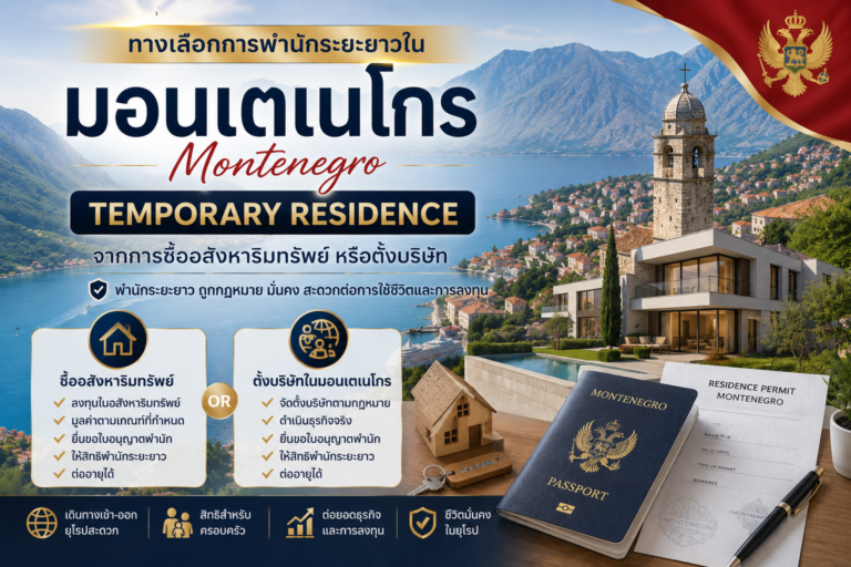 ทางเลือกการพำนักระยะยาวมอนเตเนโกร Montenegro Temporary Residence จากการซื้ออสังหาริมทรัพย์หรือตั้งบริษัท