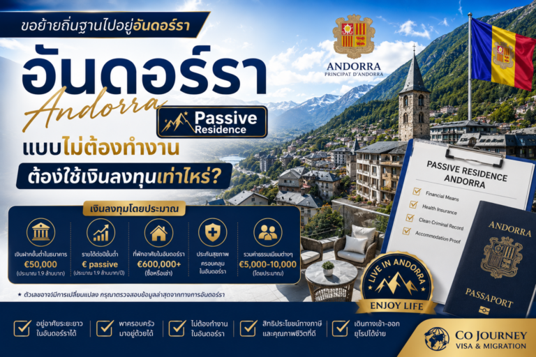 ขอย้ายถิ่นฐานไปอยู่อันดอร์ราแบบไม่ต้องทำงาน Passive Residence ต้องใช้เงินลงทุนเท่าไหร่