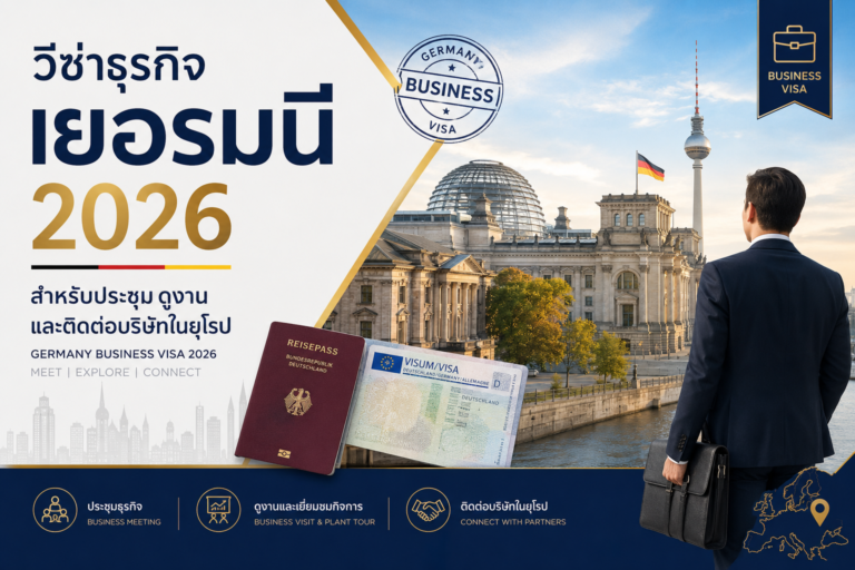 วีซ่าธุรกิจเยอรมนี 2026 สำหรับประชุม ดูงาน และติดต่อบริษัทในยุโรป