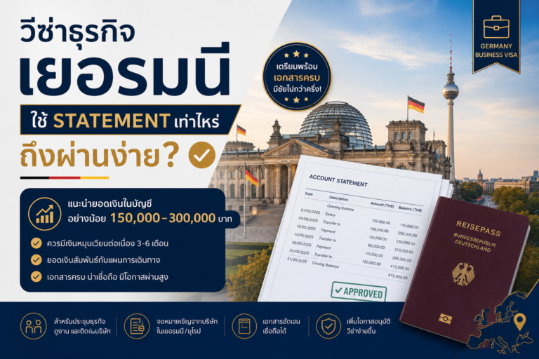 วีซ่าธุรกิจเยอรมนีใช้ Statement เท่าไหร่ถึงผ่านง่าย?