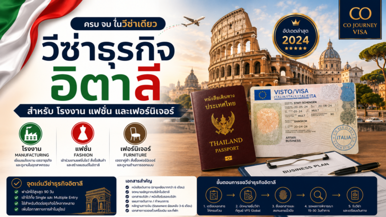วีซ่าธุรกิจอิตาลีสำหรับโรงงาน แฟชั่น และเฟอร์นิเจอร์ วีซ่าธุรกิจอิตาลีสำหรับโรงงาน แฟชั่น และเฟอร์นิเจอร์