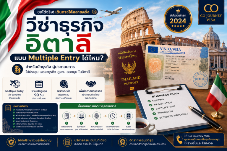 ขอวีซ่าธุรกิจอิตาลีแบบ Multiple Entry ได้ไหม?