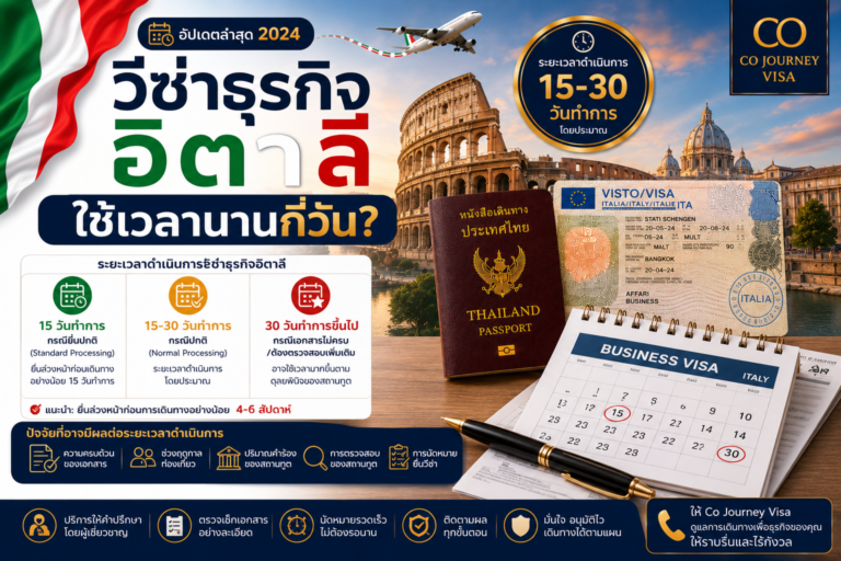 วีซ่าธุรกิจอิตาลีใช้เวลานานกี่วัน? วีซ่าธุรกิจอิตาลีใช้เวลานานกี่วัน?