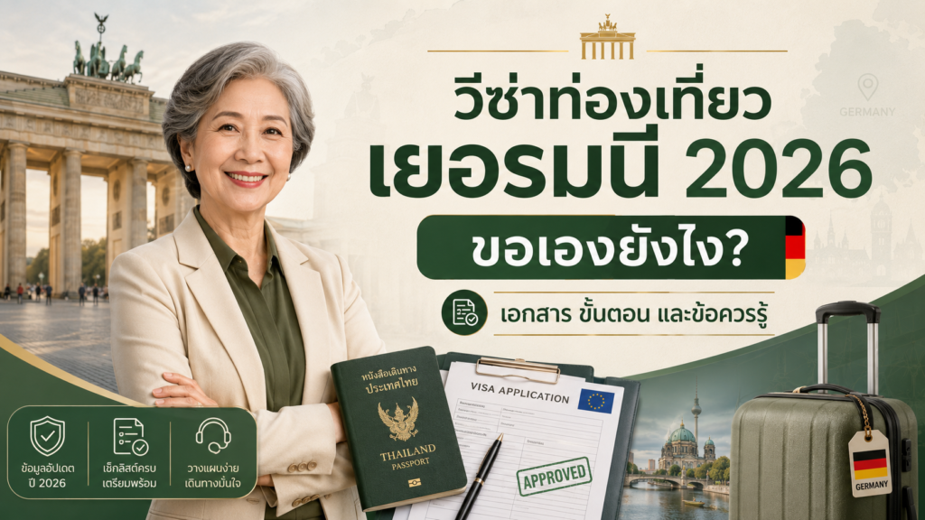 วีซ่าท่องเที่ยวเยอรมนี 2026 ขอเองยังไง?