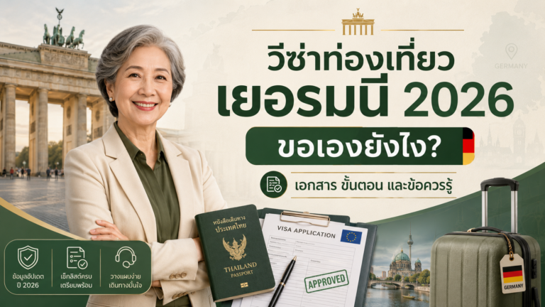 วีซ่าท่องเที่ยวเยอรมนี 2026 ขอเองยังไง?