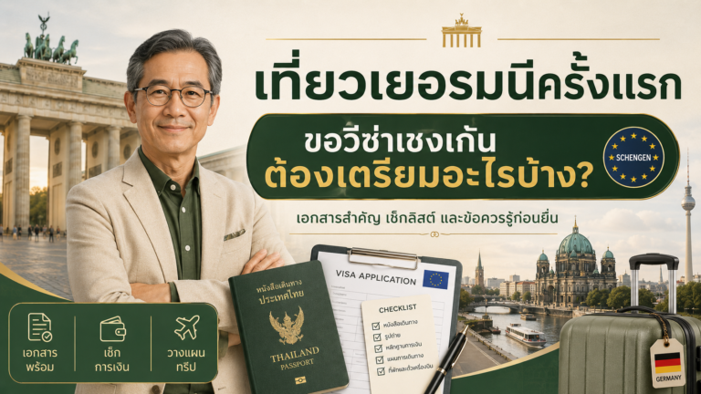 เที่ยวเยอรมนีครั้งแรก ขอวีซ่าเชงเก้นต้องเตรียมอะไรบ้าง?