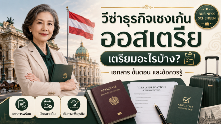 วีซ่าธุรกิจเชงเก้นออสเตรีย วีซ่าธุรกิจเชงเก้นออสเตรีย