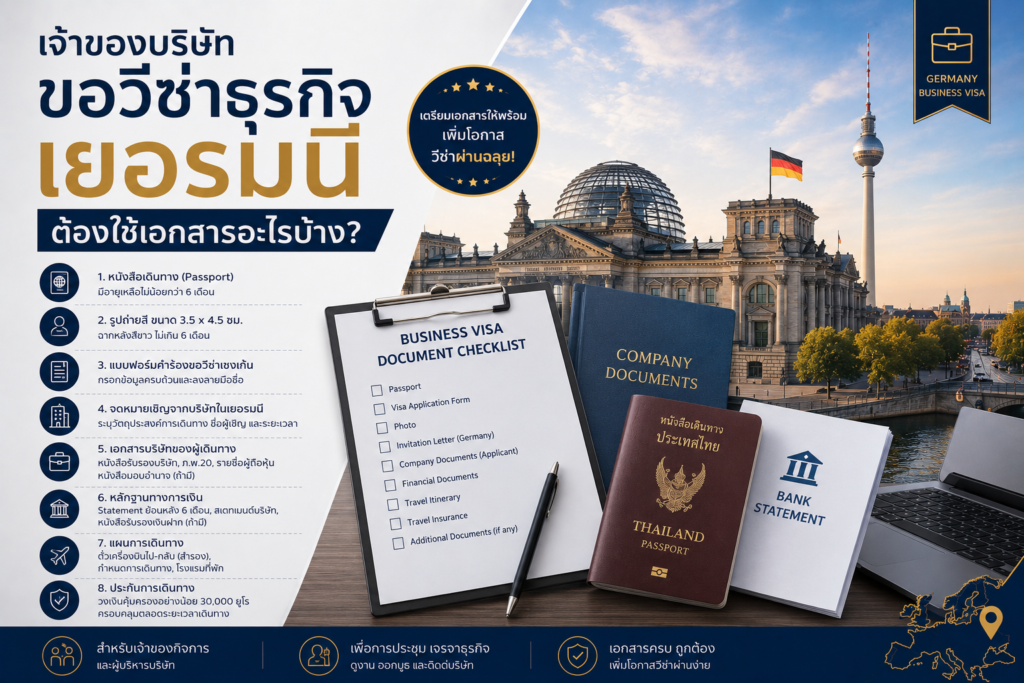 เจ้าของบริษัทขอวีซ่าธุรกิจเยอรมนี ต้องใช้เอกสารอะไรบ้าง?