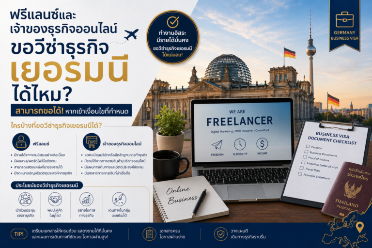 ฟรีแลนซ์และเจ้าของธุรกิจออนไลน์ ขอวีซ่าธุรกิจเยอรมนีได้ไหม?