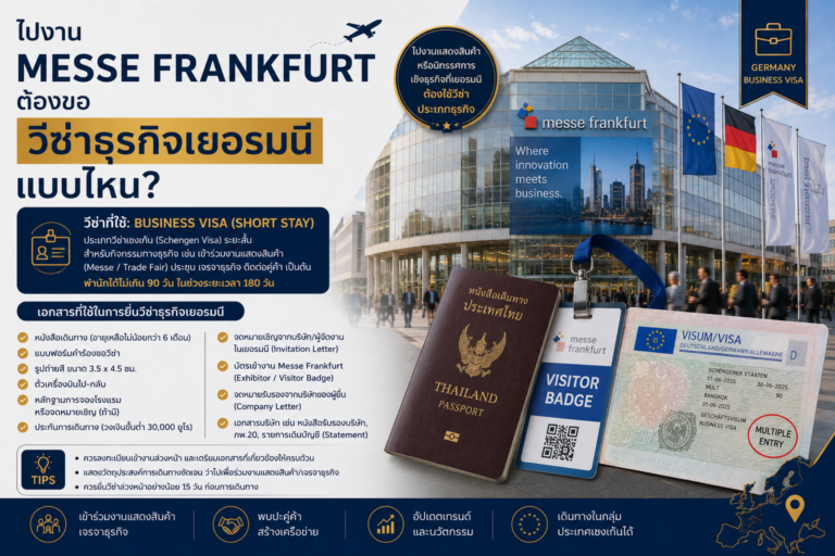 ไปงาน Messe Frankfurt ต้องขอวีซ่าธุรกิจเยอรมนีแบบไหน?