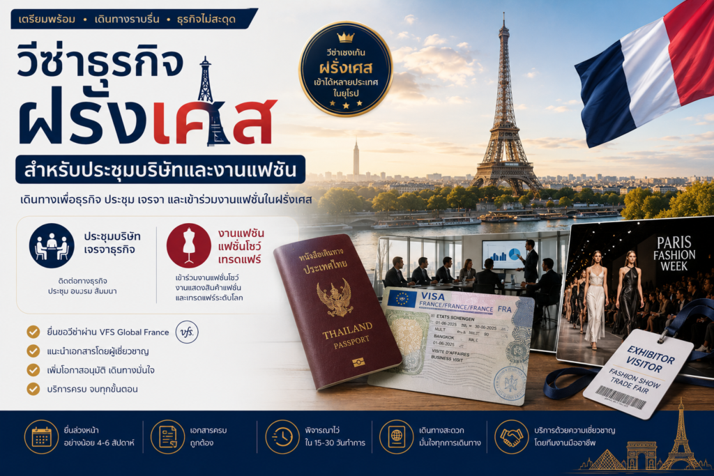 วีซ่าธุรกิจฝรั่งเศสสำหรับประชุมบริษัทและงานแฟชั่น