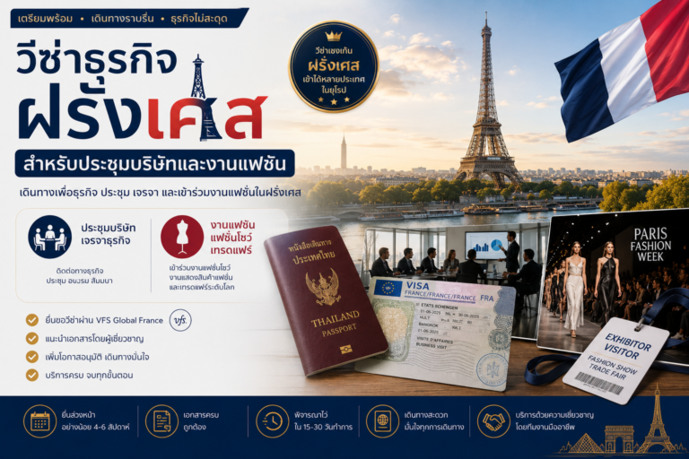 วีซ่าธุรกิจฝรั่งเศสสำหรับประชุมบริษัทและงานแฟชั่น