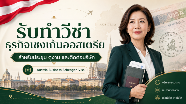 รับทำวีซ่าธุรกิจเชงเก้นออสเตรีย สำหรับประชุม ดูงาน และติดต่อบริษัท รับทำวีซ่าธุรกิจเชงเก้นออสเตรีย สำหรับประชุม ดูงาน และติดต่อบริษัท