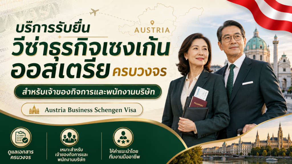 บริการรับยื่นวีซ่าธุรกิจเชงเก้นออสเตรียครบวงจร สำหรับเจ้าของกิจการและพนักงานบริษัท