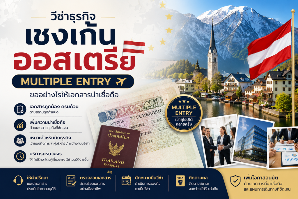 วีซ่าธุรกิจเชงเก้นออสเตรีย Multiple Entry ขออย่างไรให้เอกสารน่าเชื่อถือ