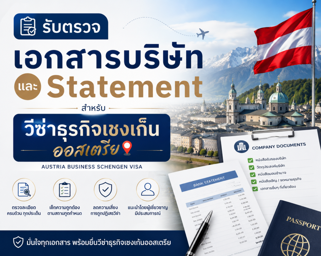 รับตรวจเอกสารบริษัทและ Statement สำหรับวีซ่าธุรกิจเชงเก้นออสเตรีย