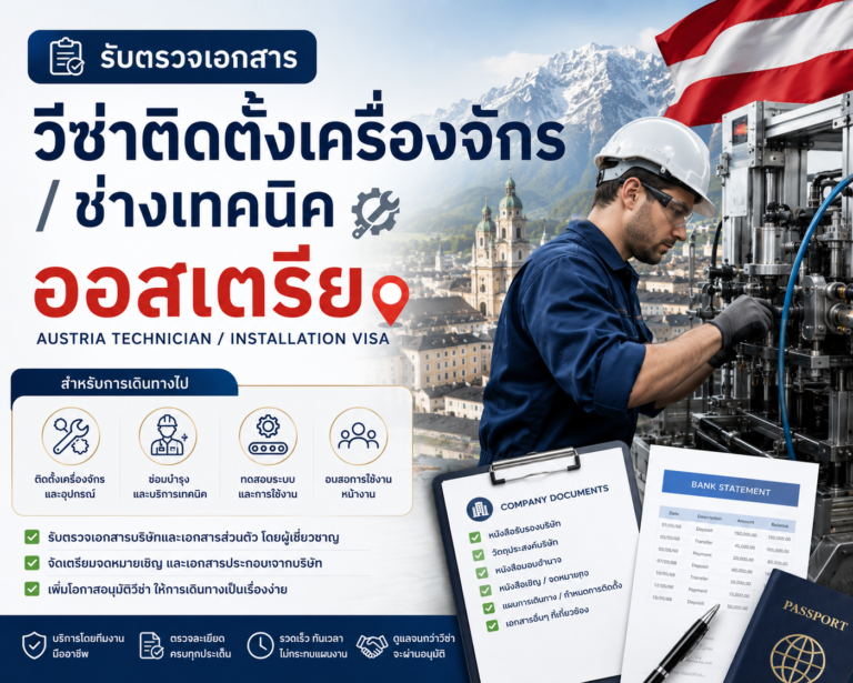 วีซ่าติดตั้งเครื่องจักร / ช่างเทคนิค ออสเตรีย