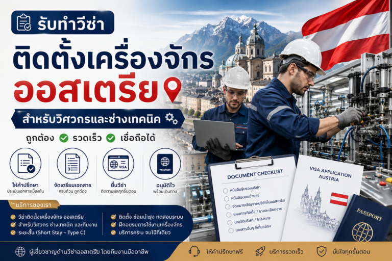 รับทำวีซ่าติดตั้งเครื่องจักรออสเตรีย สำหรับวิศวกรและช่างเทคนิค