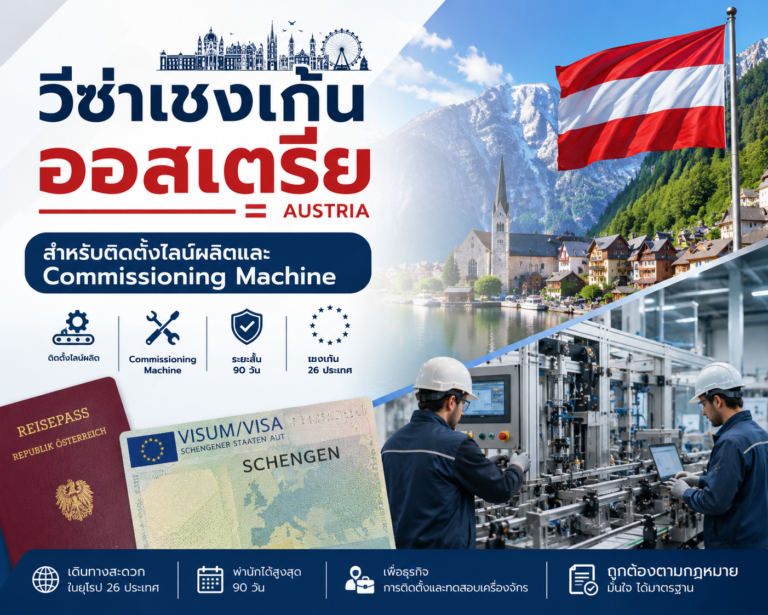 วีซ่าเชงเก้นออสเตรียสำหรับติดตั้งไลน์ผลิตและ Commissioning Machine