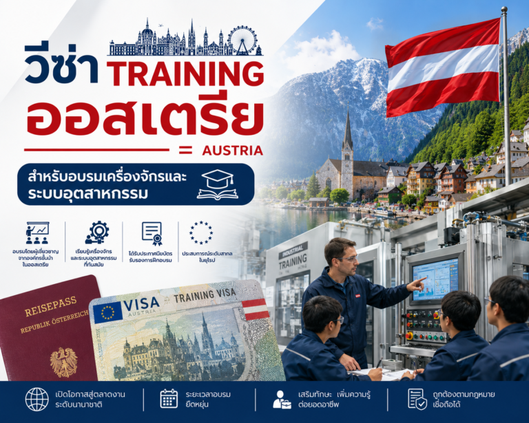 วีซ่า Training ออสเตรีย สำหรับอบรมเครื่องจักรและระบบอุตสาหกรรม วีซ่า Training ออสเตรีย สำหรับอบรมเครื่องจักรและระบบอุตสาหกรรม