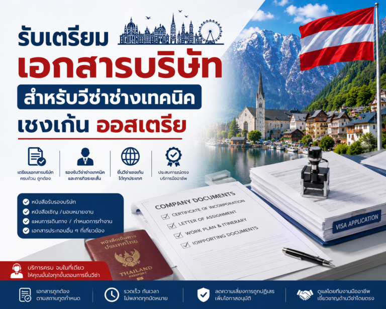 รับเตรียมเอกสารบริษัทสำหรับวีซ่าช่างเทคนิคเชงเก้นออสเตรีย