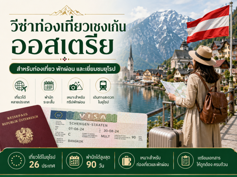 วีซ่าท่องเที่ยวเชงเก้นออสเตรีย
