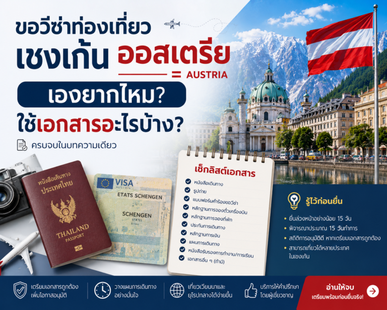 ขอวีซ่าท่องเที่ยวเชงเก้นออสเตรียเองยากไหม ใช้เอกสารอะไรบ้าง ขอวีซ่าท่องเที่ยวเชงเก้นออสเตรียเองยากไหม ใช้เอกสารอะไรบ้าง