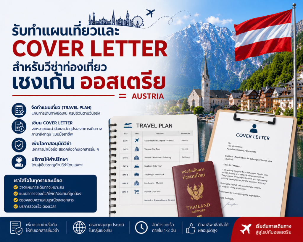 รับทำแพลนเที่ยวและ Cover Letter สำหรับวีซ่าท่องเที่ยวเชงเก้นออสเตรีย