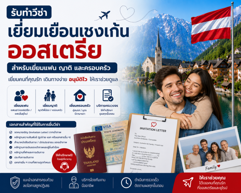 รับทำวีซ่าเยี่ยมเยือนเชงเก้นออสเตรีย สำหรับเยี่ยมแฟน ญาติ และครอบครัว