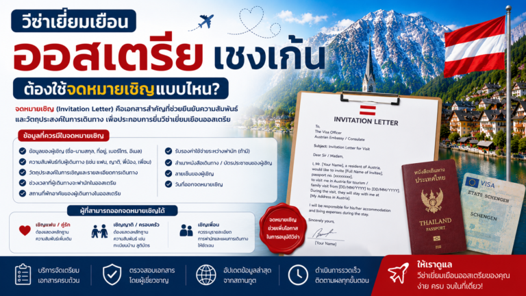 วีซ่าเยี่ยมเยือนออสเตรียต้องใช้จดหมายเชิญแบบไหน