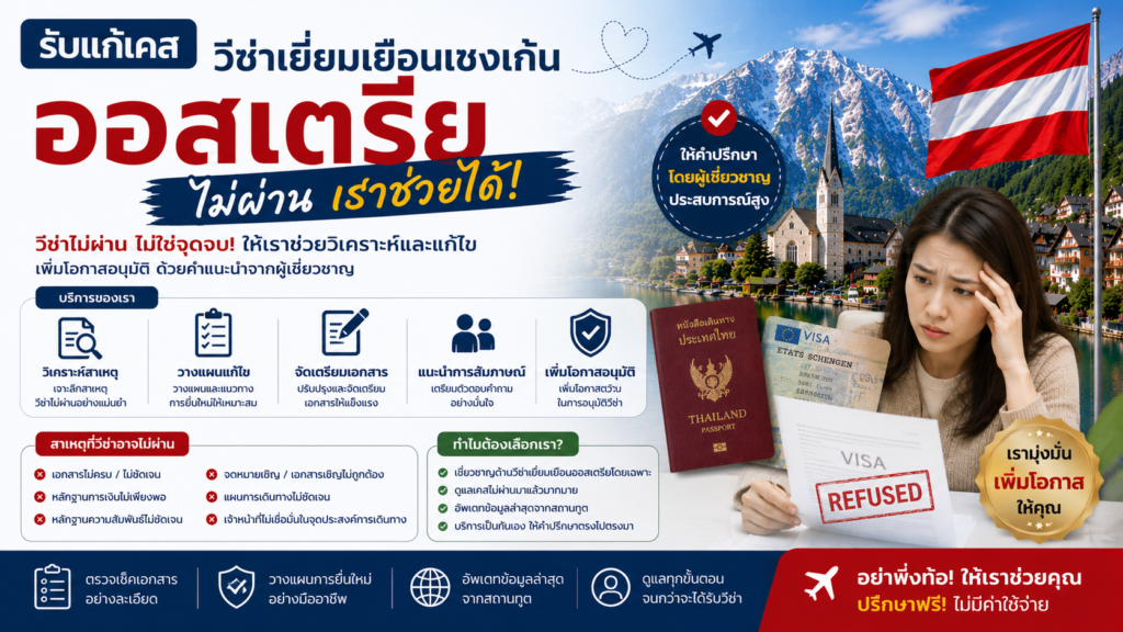 รับแก้เคสวีซ่าเยี่ยมเยือนเชงเก้นออสเตรียไม่ผ่าน