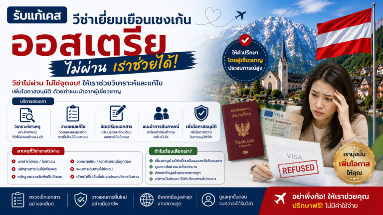 รับแก้เคสวีซ่าเยี่ยมเยือนเชงเก้นออสเตรียไม่ผ่าน