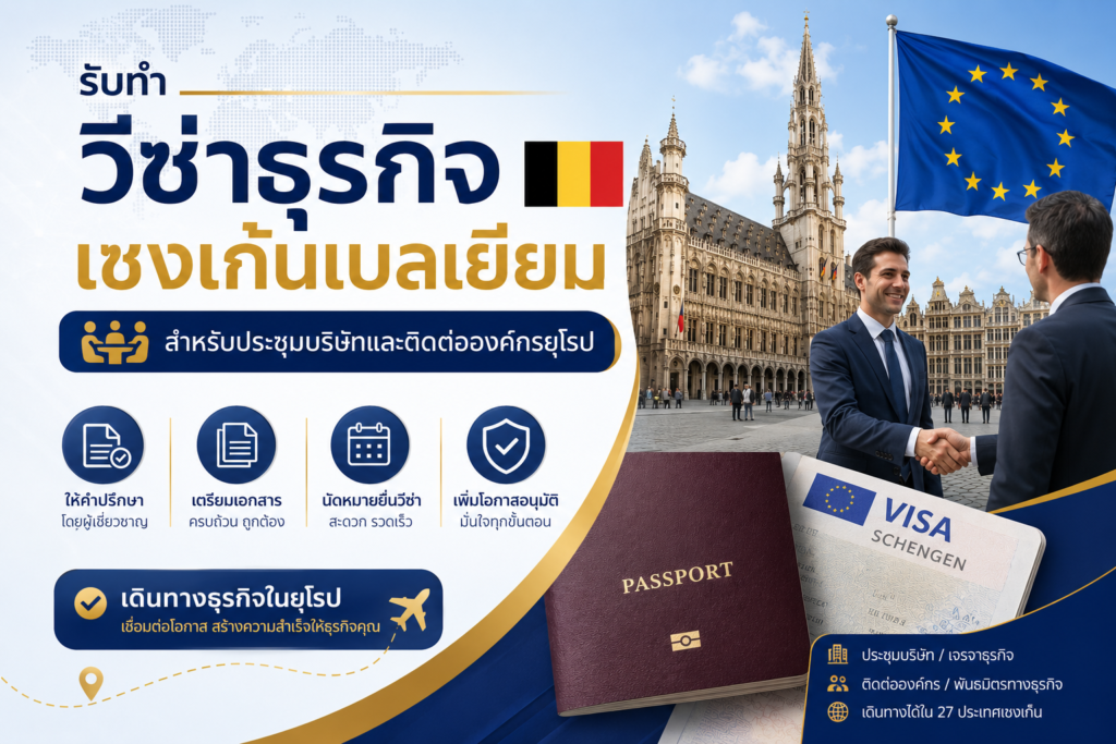 รับทำวีซ่าธุรกิจเชงเก้นเบลเยียม สำหรับประชุมบริษัทและติดต่อองค์กรยุโรป