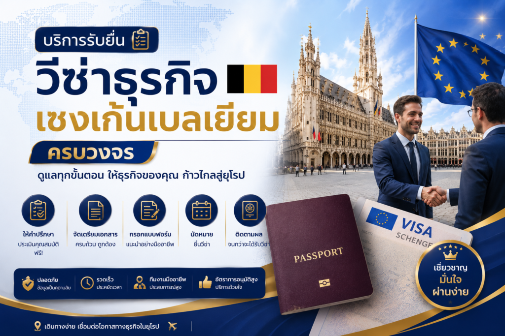 บริการรับยื่นวีซ่าธุรกิจเชงเก้นเบลเยียมครบวงจร