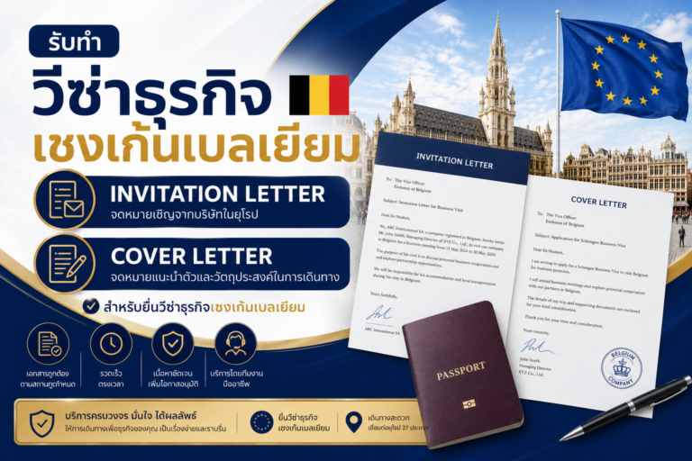 รับทำ Invitation Letter และ Cover Letter วีซ่าธุรกิจเชงเก้นเบลเยียม