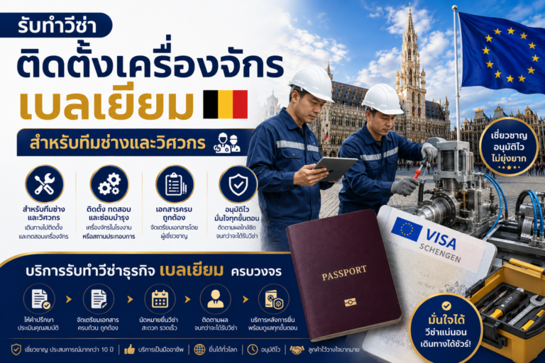 รับทำวีซ่าติดตั้งเครื่องจักรเบลเยียม สำหรับทีมช่างและวิศวกร รับทำวีซ่าติดตั้งเครื่องจักรเบลเยียม สำหรับทีมช่างและวิศวกร