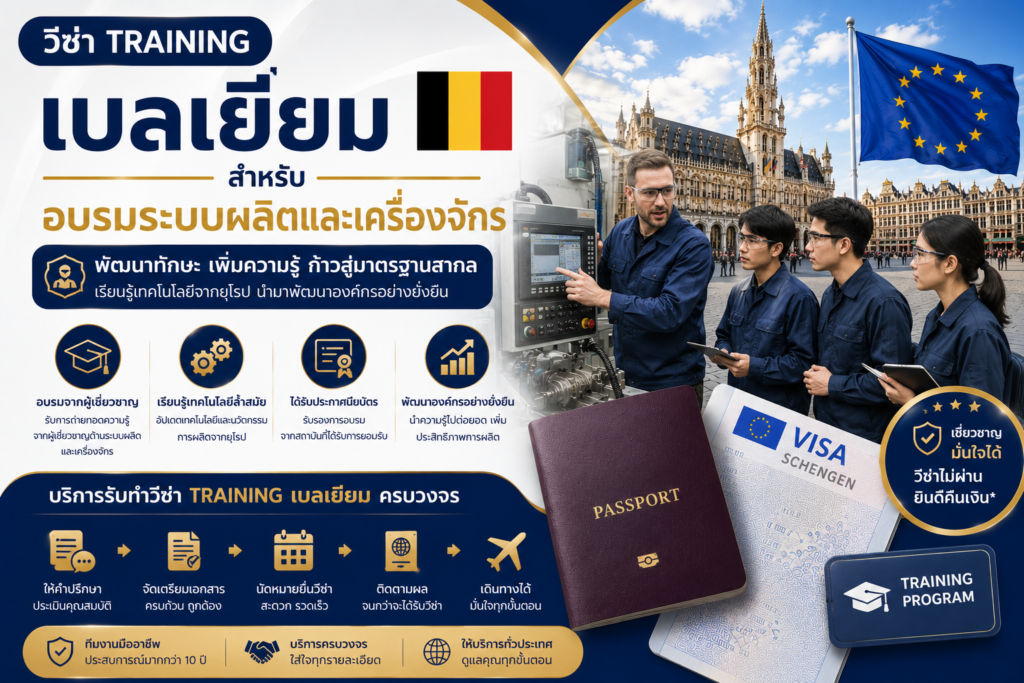 วีซ่า Training เบลเยียม สำหรับอบรมระบบผลิตและเครื่องจักร