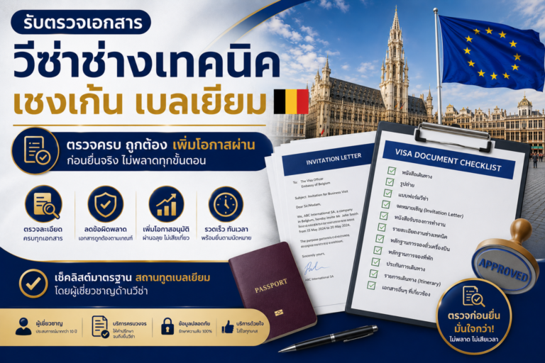 รับตรวจเอกสารวีซ่าช่างเทคนิคเชงเก้นเบลเยียมก่อนยื่น