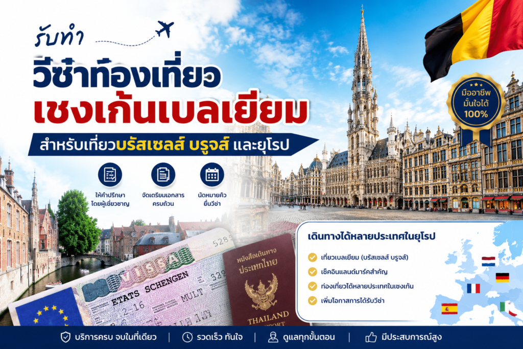รับทำวีซ่าท่องเที่ยวเชงเก้นเบลเยียม สำหรับเที่ยวบรัสเซลส์ บรูจส์ และยุโรป