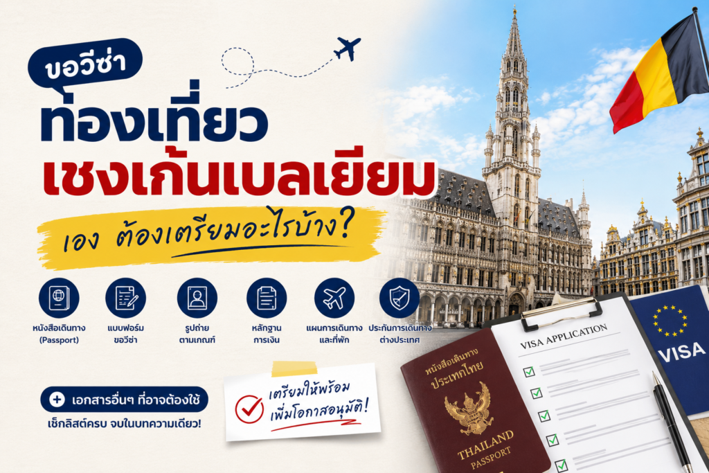 ขอวีซ่าท่องเที่ยวเชงเก้นเบลเยียมเอง ต้องเตรียมอะไรบ้าง
