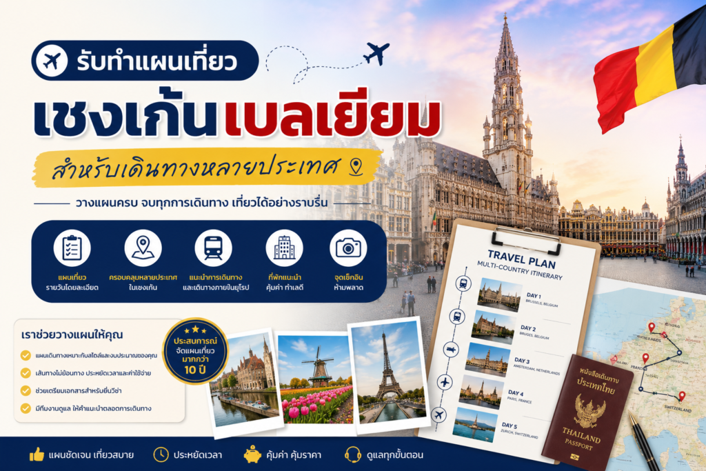 รับทำแผนเที่ยวเชงเก้นเบลเยียมสำหรับเดินทางหลายประเทศ