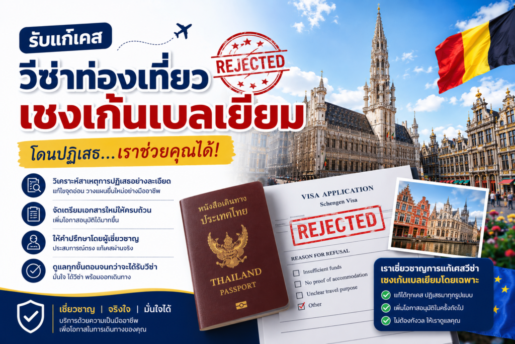 รับแก้เคสวีซ่าท่องเที่ยวเชงเก้นเบลเยียมโดนปฏิเสธ