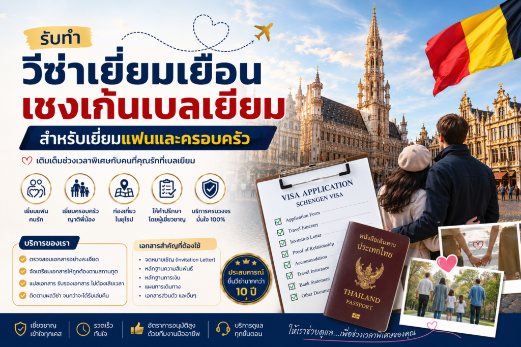 รับทำวีซ่าเยี่ยมเยือนเชงเก้นเบลเยียม สำหรับเยี่ยมแฟนและครอบครัว