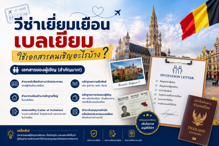 วีซ่าเยี่ยมเยือนเบลเยียมใช้เอกสารคนเชิญอะไรบ้าง