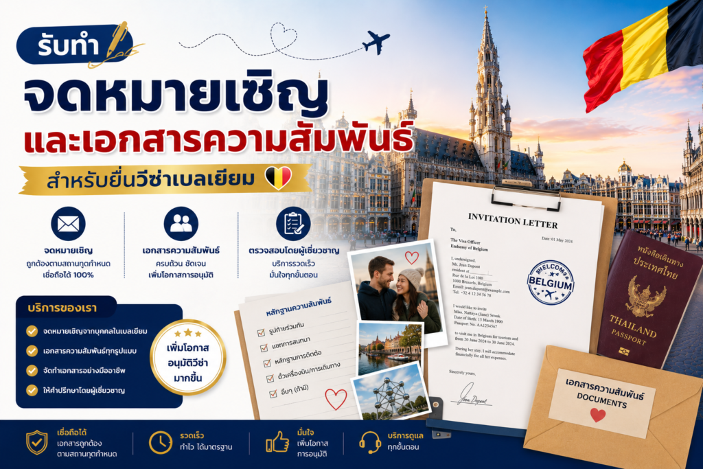 รับทำจดหมายเชิญและเอกสารความสัมพันธ์วีซ่าเบลเยียม