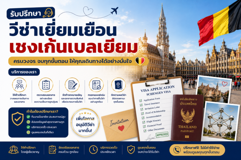 รับปรึกษาวีซ่าเยี่ยมเยือนเชงเก้นเบลเยียมครบวงจร รับปรึกษาวีซ่าเยี่ยมเยือนเชงเก้นเบลเยียมครบวงจร