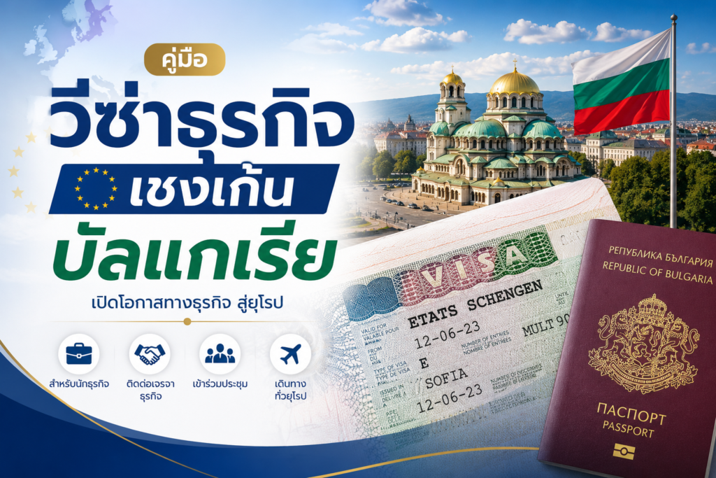 วีซ่าธุรกิจเชงเก้นบัลแกเรีย