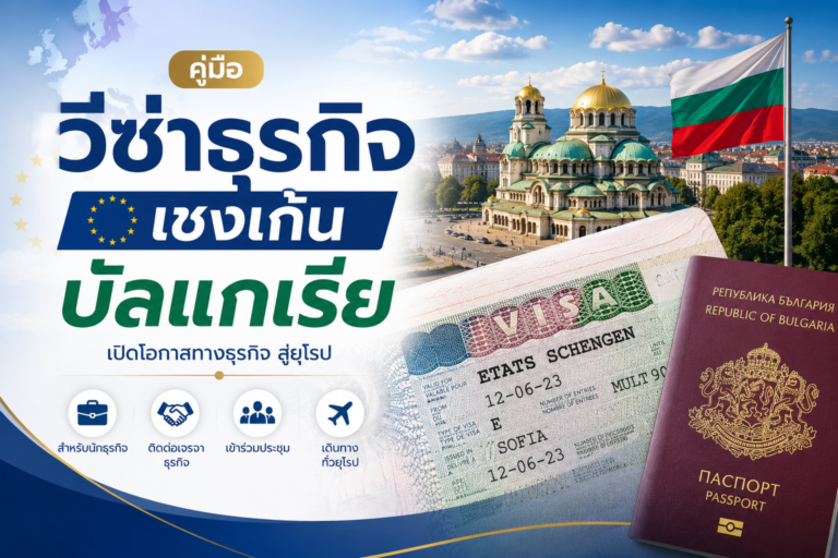 วีซ่าธุรกิจเชงเก้นบัลแกเรีย