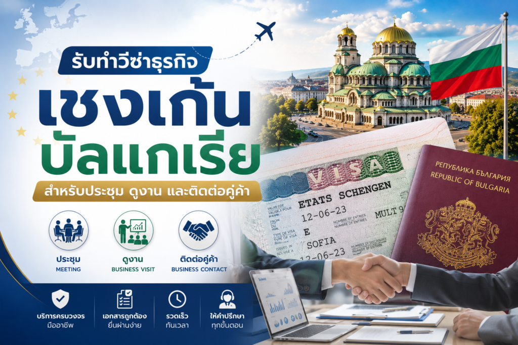 รับทำวีซ่าธุรกิจเชงเก้นบัลแกเรีย สำหรับประชุม ดูงาน และติดต่อคู่ค้า
